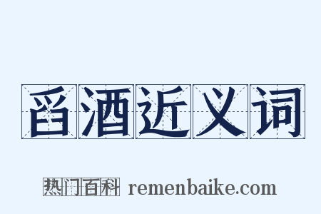 舀酒近义词是什么意思的图片